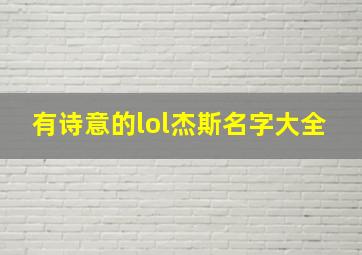 有诗意的lol杰斯名字大全