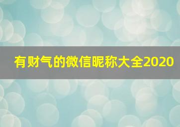 有财气的微信昵称大全2020