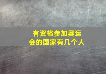 有资格参加奥运会的国家有几个人