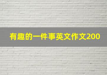 有趣的一件事英文作文200