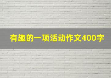 有趣的一项活动作文400字