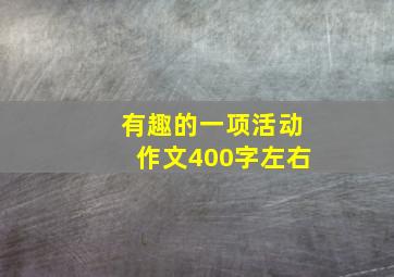 有趣的一项活动作文400字左右