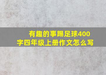 有趣的事踢足球400字四年级上册作文怎么写