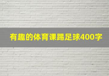 有趣的体育课踢足球400字