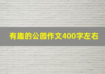 有趣的公园作文400字左右