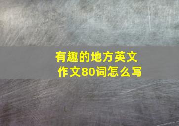 有趣的地方英文作文80词怎么写