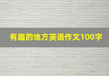 有趣的地方英语作文100字