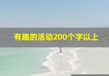 有趣的活动200个字以上