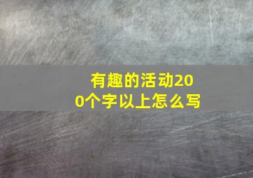 有趣的活动200个字以上怎么写