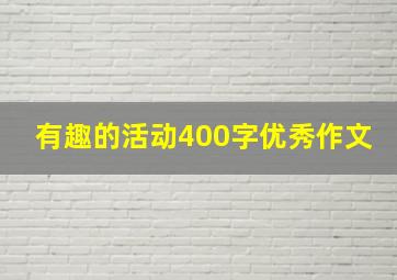 有趣的活动400字优秀作文