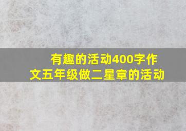 有趣的活动400字作文五年级做二星章的活动