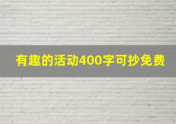 有趣的活动400字可抄免费