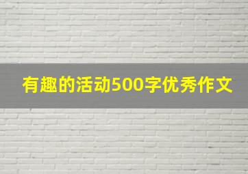 有趣的活动500字优秀作文