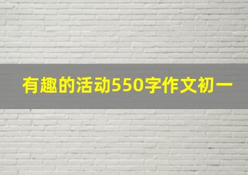 有趣的活动550字作文初一