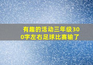 有趣的活动三年级300字左右足球比赛输了