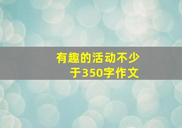 有趣的活动不少于350字作文