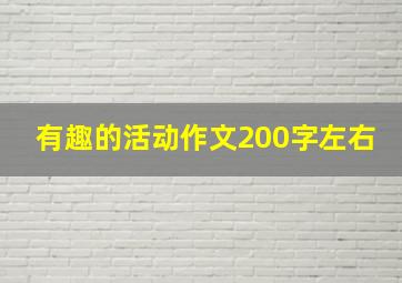 有趣的活动作文200字左右