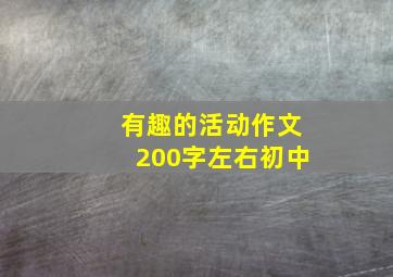 有趣的活动作文200字左右初中