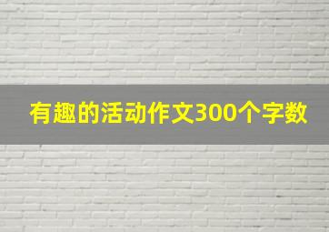 有趣的活动作文300个字数