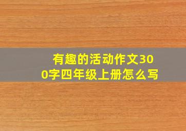 有趣的活动作文300字四年级上册怎么写