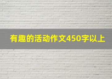 有趣的活动作文450字以上