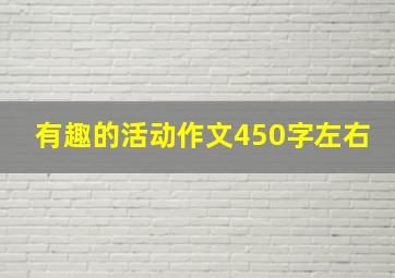 有趣的活动作文450字左右