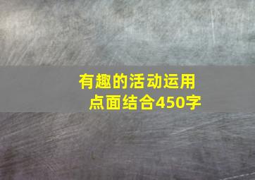 有趣的活动运用点面结合450字