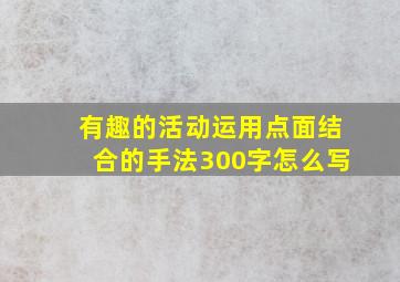 有趣的活动运用点面结合的手法300字怎么写