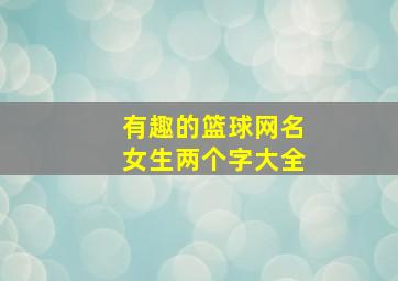 有趣的篮球网名女生两个字大全