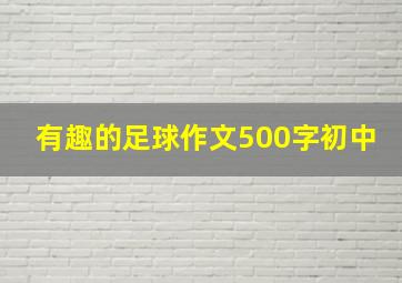 有趣的足球作文500字初中