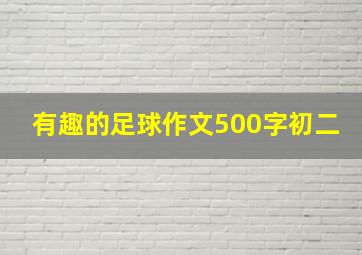 有趣的足球作文500字初二