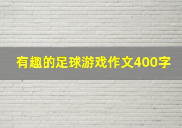 有趣的足球游戏作文400字