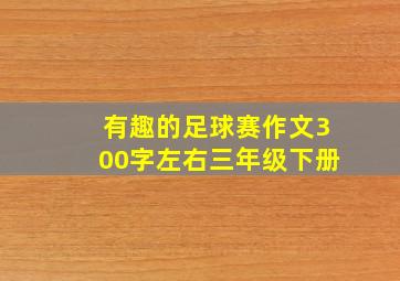 有趣的足球赛作文300字左右三年级下册