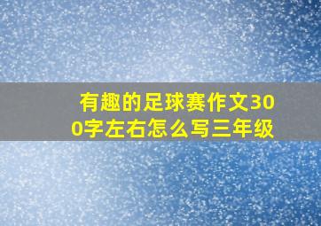 有趣的足球赛作文300字左右怎么写三年级