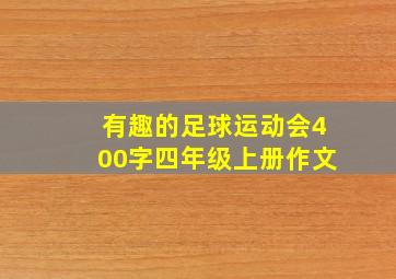 有趣的足球运动会400字四年级上册作文