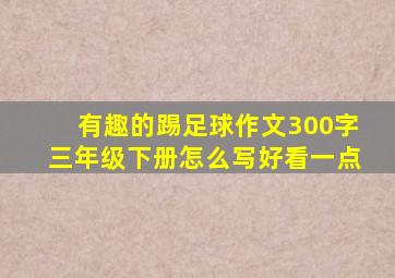 有趣的踢足球作文300字三年级下册怎么写好看一点