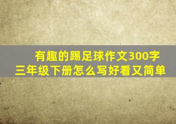 有趣的踢足球作文300字三年级下册怎么写好看又简单