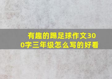 有趣的踢足球作文300字三年级怎么写的好看