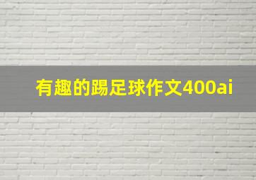 有趣的踢足球作文400ai