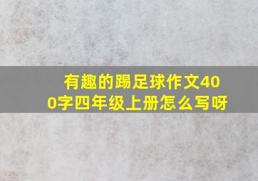 有趣的踢足球作文400字四年级上册怎么写呀