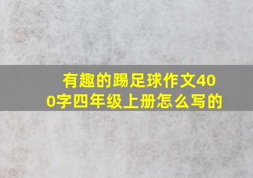 有趣的踢足球作文400字四年级上册怎么写的