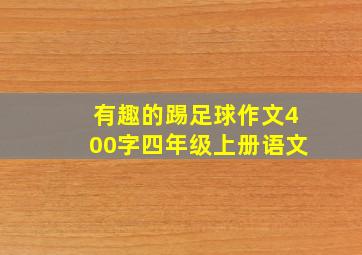 有趣的踢足球作文400字四年级上册语文