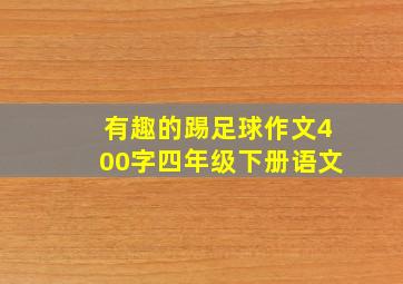 有趣的踢足球作文400字四年级下册语文