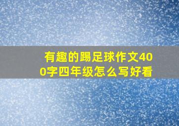 有趣的踢足球作文400字四年级怎么写好看