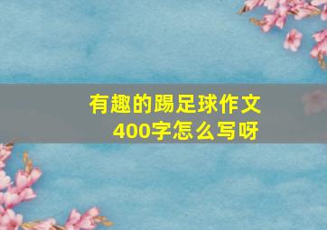 有趣的踢足球作文400字怎么写呀