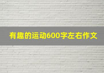 有趣的运动600字左右作文