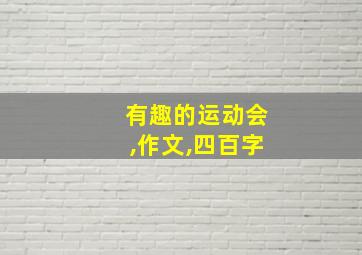 有趣的运动会,作文,四百字