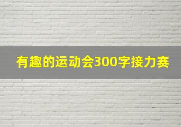 有趣的运动会300字接力赛