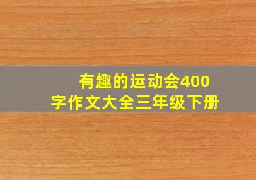 有趣的运动会400字作文大全三年级下册