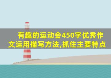 有趣的运动会450字优秀作文运用描写方法,抓住主要特点